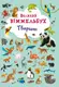 Книга-картонка "Большой виммельбух. Животные" (укр)