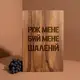 Доска разделочная M "Ріж мене бий мене шаленій" из ореха