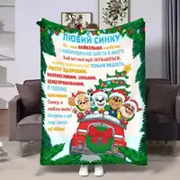 Плед 3D з побажаннями для сина Синку Новорічний Патруль 30744 180х215 см