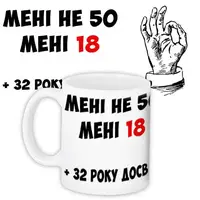 Кружка с принтом Мені не 50 мені 18 330 мл (KR_PRIU053)