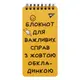 Блокнот YES Не ускладнюй! 151826 60 листов