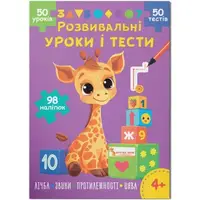 Книга "Развивающие уроки и тесты. Цифра; Звуки; Противоположности; Воображение", укр