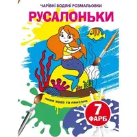 Книга "Волшебные водяные раскраски. Русалочки", укр