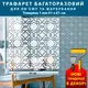 Трафарет для создания объемных рисунков на стенах, пластиковый трафарет, толщина 1 мм (610х610)