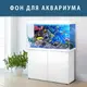 Морская фауна на наклейке в аквариум, в наличии и под заказ 75х125 см. (1250х750)