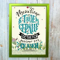Постер мотиватор 564583 В ТВОЕМ СЕРДЦЕ А4