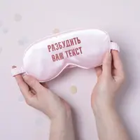 Маска для сну "Разбудить..." персоналізована, Рожевий, Pink, російська