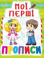 Книга Мои первые прописи, укр