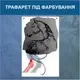 Трафарет для покраски Конь, одноразовый из самоклеющей пленки 200 х 115 см