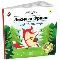 Друзі з лісу : Лисичка Френні шукає чорницю (у)