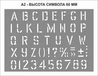 Трафарет літерний з цифрами (англійський алфавіт) висота символу 60 мм (traf_e2)