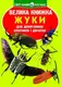 Книга "Большая книжка. Жуки" (укр)
