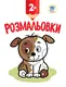 Детская книга-раскраска "Щенок" 402993 с наклейками
