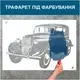 Трафарет для покраски Ретро авто, одноразовый из самоклеющей пленки 116 х 174 см