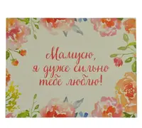 Міні листівка "Мамусю!" 10х7,5 см