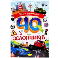 Збірка розмальовок 40 кольорових сторінок "Для хлопчиків"