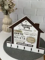 Сімейний подарунок - іменна дерев'яна ключниця з правилами дому