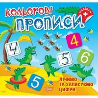 Книжка: "Кольорові прописи Лічимо та записуємо цифри (+ наліпки)"