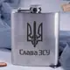 Фляга стальная "Слава ЗСУ", украинская, Деревянная подарочная коробка с гравировкой