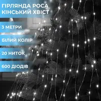 Гирлянда светодиодная конский хвост GarlandoPro 600LED Роса 20 линий 8 режимов 3м конский хвост гирлянда Белый