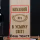 Набор для виски "№1 во всем мире" 2 предмета в подарочной коробке персонализированная, украинская