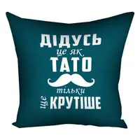 Подушка c принтом габардиновая Дідусь це як тато тільки ще крутіше 50x50 (5P_MAN037)