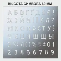 Трафарет буквы и цифры, 60 мм высота символа (в наличии от 15 до 80 мм)