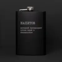 Фляга "Напій, який перетворює тупі ідеї в геніальні", російська, Крафтова коробка