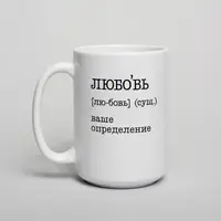 Кружка "Любовь" персонализированная, Белый, русский, Деревянная подарочная коробка с гравировкой, 425 мл