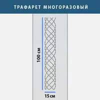 Трафарет для декоративної штукатурки, фарбування з безшовним малюнком., пластиковий трафарет (250х1020)