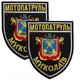 Набор шевронов 2 шт с липучкой Мотопатруль Николаев 7,5х9 см, вышитый патч нашивка шеврон