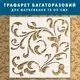Трафарет с вензелями бесшовными под штукатурку и покраску, пластиковый трафарет (500х500)