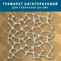 Трафарет товстий 5 мм для штукатурки, декоративний багаторазовий (500х500)