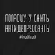 Футболка мужская "Попрошу у Санты антидепрессанты", Черный, XXL, русский