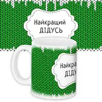 Кружка с принтом Найкращий дідусь 330 мл (KR_NGNASR066)