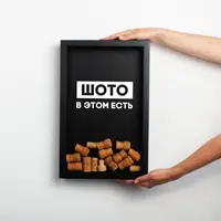 Рамка копілка "Шото в этом есть" для корків, Чорний, російська