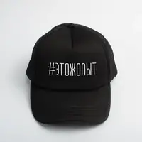 Кепка "#ЭТОЖОПЫТ", Черный, русский