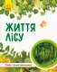 Детская книга "Мир и его тайны: Жизнь леса" 740002 на укр. языке