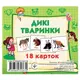 Набор карт (мини): Дикие животные, 18 карт (укр)