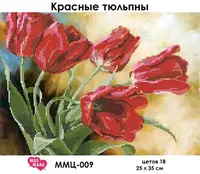Заготовка для вишивки ТМ Мосмара Червоні тюльпани ММЦ-009 [Материал: Габардин підклеєний флізеліном.]