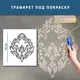 Трафарет для создания объемных рисунков на стенах, пластиковый трафарет (600х540)