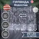 Гирлянда Водопад 3х2 м 210 LED (480 L) лампочек светодиодная прозрачный провод 10 нитей 8 режимов Белый 1733047W