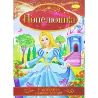 Книжка "Любимые сказочные истории: Золушка" (укр)