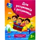 Книжка с наклейками "Для умников и умниц. Задания для детей 3+"
