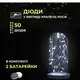 Светодиодная гирлянда Роса 5 метров на батарейках 50 led нить на белом проводе белая 50L5MWW