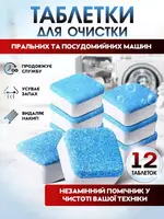Засіб для чищення пральних машин Washing Mashine Cleaner 12 шт
