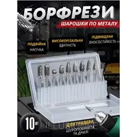 Набор борфрез из вольфрамовой стали комплект 10 шт шарошек инструментов насадок для металла дерева пластика гравера в кейсе
