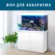 Море для аквариума наклейка с рыбами 75х125 см.