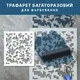 Трафарет для создания пиксельного бесшовного рисунка 70х60 см, толщина 1 мм (800х700)