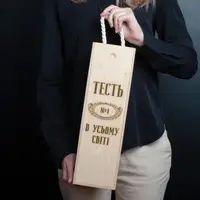 Коробка для бутылки вина "Тесть №1 в усьому світі" подарочная